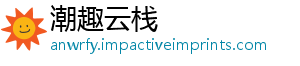 潮趣云栈